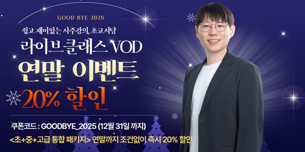 25년 연말 초코서당 라이브클래스 사주강의 할인 이벤트