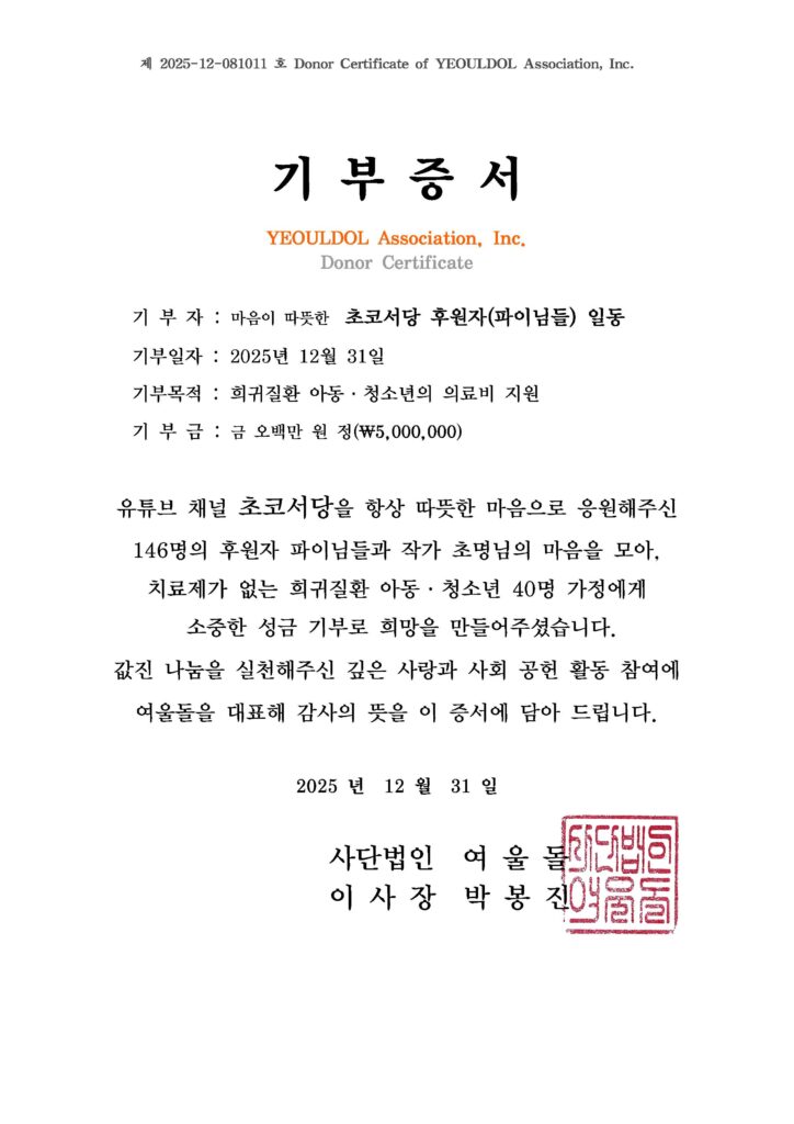 초코서당 25년 희귀질환 아동 후원 내역 보고(Feat: 여울돌)