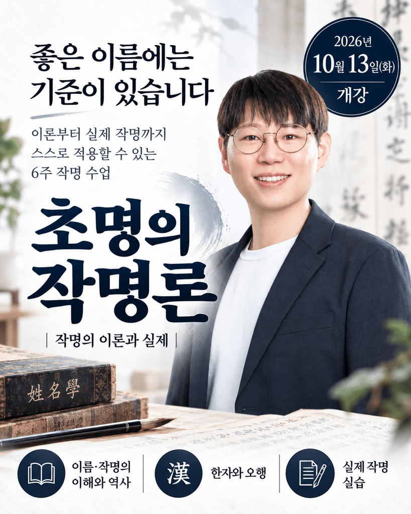 작명론 수업 안내｜좋은 이름은 어떻게 지어야 할까?